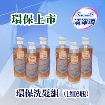 清淨海-環保洗髮組(6瓶/組，免運)