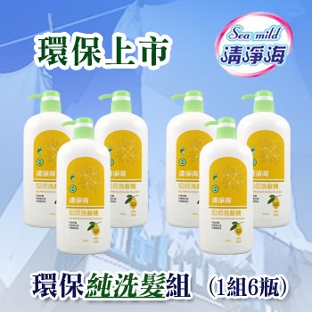 清淨海-環保洗髮組(6瓶/組，免運)