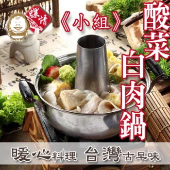 螺情-酸菜白肉鍋組<小組>