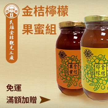 民雄金桔觀光工廠-金桔果蜜+金桔檸檬 濃縮汁(滿額+贈、免運費)