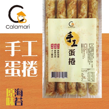Calamari手工蛋捲(原味+海苔)免運費