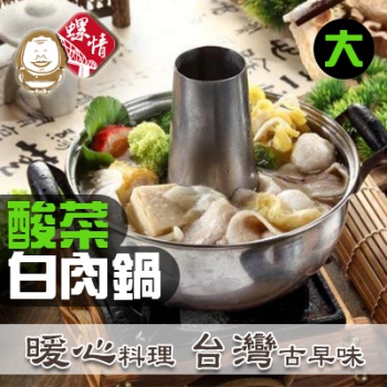 螺情-酸菜白肉鍋組<大組>