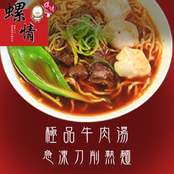 螺情-極品牛肉湯 + 急凍熟麵-刀削麵