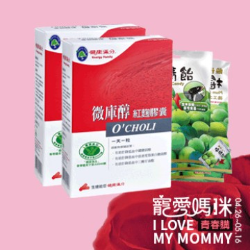 寵愛媽咪  微庫醇優惠組