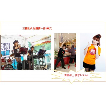 【限量加購】獨家青春專屬T-Shirt (三件任選)