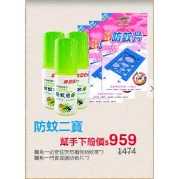 【防蚊二寶】防蚊液+防蚊片