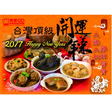 台灣頂級開運年菜組