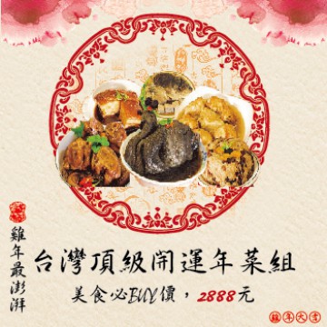 台灣頂級開運年菜組