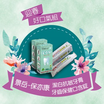 【迎春好口氣】口含錠+牙膏
