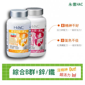永信-綜合B群+鋅/鐵(2瓶)