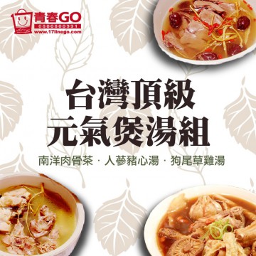 【分享美味】台灣頂級元氣煲湯組