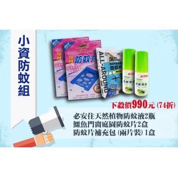 【小資防蚊組】防蚊液+防蚊片