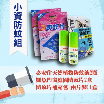 【小資防蚊組】防蚊液+防蚊片