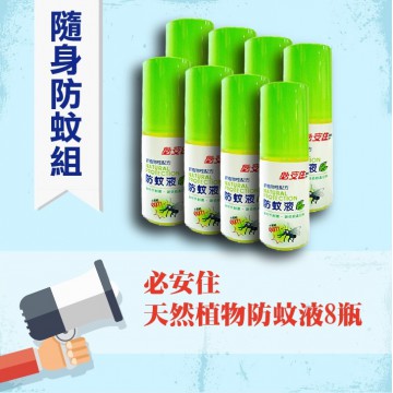 【隨身防蚊組】防蚊液