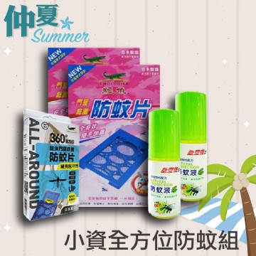 【小資防蚊組】防蚊液+防蚊片
