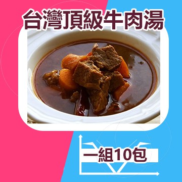 【搶購】台灣頂級紅燒牛肉湯