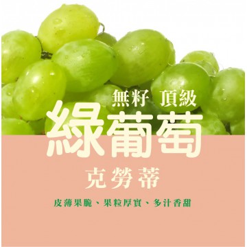 克勞蒂頂級綠無籽葡萄