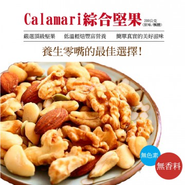 Calamari綜合堅果 (原味/楓糖口味)