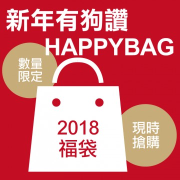 新年有狗讚 福袋組