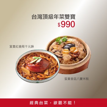 台灣頂級年菜雙寶