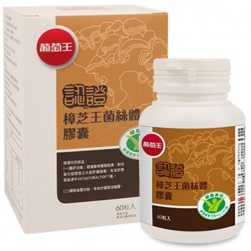 葡萄王樟芝王菌絲體膠囊