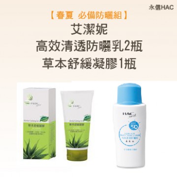 《永信HAC》防曬組