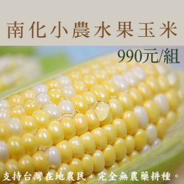 南化小農水果玉米