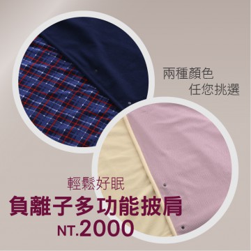 青松好眠-多功能負離子披肩