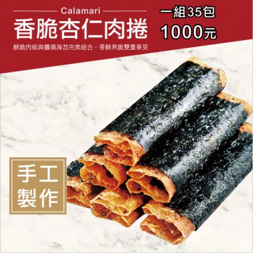 Calamari香脆杏仁肉捲