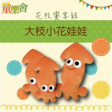 花枝娃娃 2隻/組(M)《Calamari》