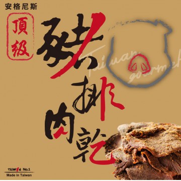 贈品安格尼斯頂級豬排肉乾-將依照符合組數贈送