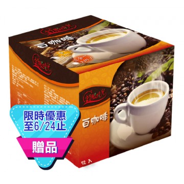 贈品-舒服時光 白咖啡 72入