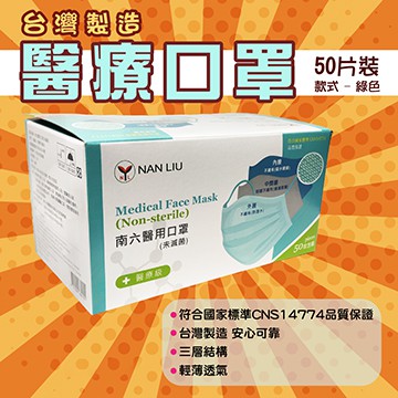 南六 台灣製造醫療口罩