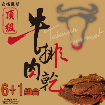 安格尼斯 牛排肉乾 6+1優惠組
