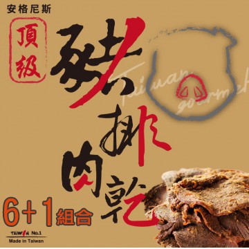 安格尼斯 豬排肉乾 6+1優惠組