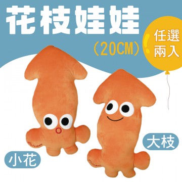 花枝娃娃 2隻/組(M)《Calamari》