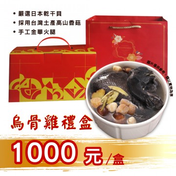 烏骨全雞湯禮盒《台灣頂級》