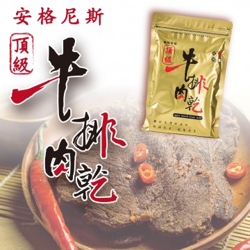 頂級牛排肉乾